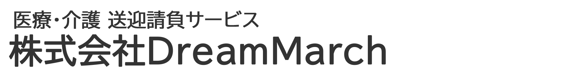 株式会社DreamMarch